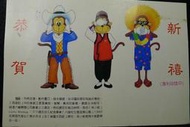 [淘寶蒐珍]-(六福村/客棧)民國81年 六福企業賀年實寄明信片 B49