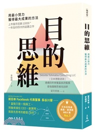 目的思維：用最小努力，獲得最大成果的方法（附「思考提問地圖」，幫助你改變視野、掌握問題全貌）