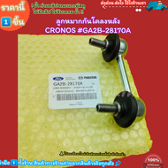 ลูกหมากกันโคลงหลัง(ราคา/1ชิ้น) CRONOS#GA2B-28170A--สินค้าราคาดีที่สุด--