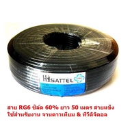 Mastersat สายสัญญาณ RG6  ชิลล์ 60%  PVC 6.8 mm. ถักซีน 64 เส้น ยาว 50 เมตร สายแข็ง นำสัญญาณได้ดี  สำหรับ จานดาวเทียม ทีวีดิจิตอล ได้ทุกยี่ห้อ  (สีดำ)