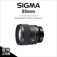 現貨🔥含稅 光華八德 Sigma 85mm F1.4 DG DN Art Sony E環 Leica L環 公司貨