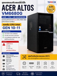 ชุด intel Gen11-10 CASE PSU Wifi  MB รองรับ CPU intel Gen11-10 i9/i7/i5/i3 acer altos vm6680g Lga120