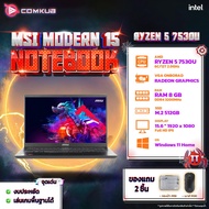 COMKUB - NOTEBOOK (โน้ตบุ๊ค) MSI AMD RYZEN 5 7530U MSI MODERN 15 B7M-402TH ประกันศูนย์ไทย2ปี