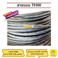 สายไฟ THW สายเมนเบอร์ 10 สายเมนไฟฟ้า เบอร์ 16 เบอร์ 25 เบอร์ 35 แบ่งขายเป็นเมตร ราคาต่อ 1 เมตร สินค้