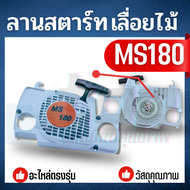 ชุดสตาร์ท เครื่องเลื่อยโซ่ MS180 / MS381 ชุดลานสตาร์ท สำหรับ สำหรับ เลื่อยยนต์ STIHL MS180 อย่างดี ทนทาน