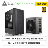 【獨家促銷】MONTECH Century 創世紀 650W+Sinya 欣亞 S200TG 玻璃透側機殼 (ATX/Type-C/網孔面板/內建風扇前3後1)