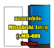 ขอบยางตู้เย็น Mitsubishi 1ประตู รุ่นMR-499