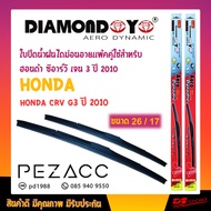 ใบปัดน้ำฝน DIAMOND EYE เเพ็คคู่ HONDA CRV G3 ปี 2010 ขนาด 26/17