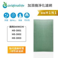適用DAINICHI：HD-3001/3002/3003【Original Life】長效可水洗 空氣加濕器濾網