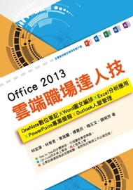 Office 2013雲端職場達人技 : OneNote數位筆記、Word圖文編排、Excel分析應用、PowerPoint專業簡報、Outlook人脈管理