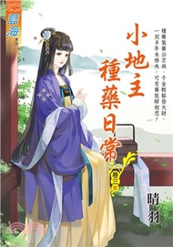 小地主種藥日常卷三【完】