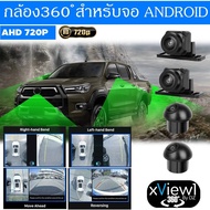 กล้องรอบคัน 360 องศา สำหรับจอแอนดรอยด์ ความคมชัดระดับ HD 3D ด้วยระบบกล้อง AHD ชัดทั้งกลางวันกลางคืน 