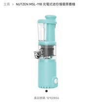 保證全新 NUTZEN 樂斯 MSL-11B 充電式 迷你 慢磨 原養 機 破壁機 攪拌機 榨汁機 Mini Essence Juicer Tiffany 顏色
