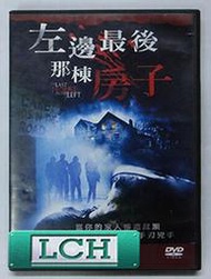◆LCH◆正版DVD《左邊最後那棟房子》-殺人不分左右重拍版(買三項商品免運費)