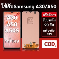 หน้าจอ Samsung A30 และ Samsung A50 แบบ LCD จอ A50S พร้อมทัชสกรีน แถมชุดเครื่องมือซ่อมแซมพร้อมกาว รับ