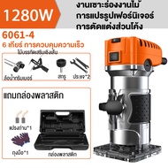 Niarw เครื่องเซาะร่อง ทริมเมอร์ 1280 วัตต์ 1/4 นิ้ว เครื่องเซาะร่องไม้ เร้าเตอร์ Wood Trimmer ดอกทริมเมอร์ ขนาด 1/4 นิ้ว 15 ตัว เราเตอร์งานไม้ เร้าเตอร์ไม้ เลาเตอร์งานไม้ ทริมเมอร์ไฟฟ้า ทิมเมอร์ ปรับได้ 6 เกียร์