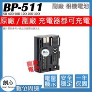 創心 副廠 Canon BP511 BP-511 電池 5D 40D 50D 10D 20D 30D 300D 保固一年