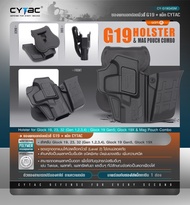 ซองพกนอกปลดนิ้วชี้ G19 + แม็ก Cytac (G19 Holster &amp; Mag Pouch Combo)[CY-G19G4SM] Glock 19 สำหรับ Glock 19, 23, 32 (Gen 1,2,3,4), Glock 19 Gen5, Glock 19X