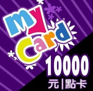 mycard點數卡 10000點89折