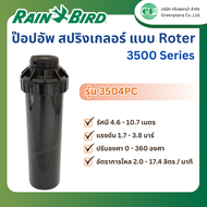 Rain Bird ป๊อปอัพ สปริงเกลอร์ แบบ Roter 3500 Series รุ่น 3504PC