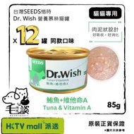SEEDS - Dr. Wish 營養慕絲貓罐 85g - 鮪魚+維他命A x 12罐 (同款口味)