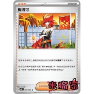 [Miyu's Home] Single Card Sale (Supporter) ️ Meloco SV4K 066/066u Pokémon Chinese