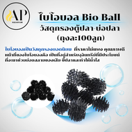 ไบโอบอล Bio Ball วัสดุกรองตู้ปลา-บ่อปลา (ถุงละ100ลูก) แบบหนาม