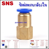 SPCF ข้อต่อลมนิวเมติกส์ แบบข้อต่อตรงเกลียวใน ข้อต่อเสียบสายลมขนาด 4มิล6มิล8มิล10มิล12มิล ข้อต่อลมขนา