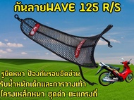 กันลายเวฟ125R/ 125S ทนทานแข็งแรง โครงเหล็กหนา ชุบดำ งานสวย ตะเเกรงถี่ รูยึดหนาทนเเข็งเเรง