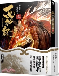 西行紀‧第一卷(全二冊)（簡體書）