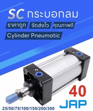 JAP SC40 กระบอกลม กระบอกลมนิวเมติกPNEUMATTIC CYLINDER SC 40x25/ SC 40x50/ SC 40x75/SC 40x100/ SC 40x