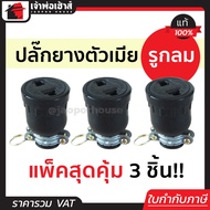 ปลั๊กยาง ตัวเมีย 2 รูกลม Sokawa 16A 250V แพ็ค 3 ชิ้นสุดคุ้ม!! สีดำ ต่อสายง่าย ไม่หลุด ปลั๊กยางตัวเมี