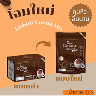 Lishou Cocoa Mix โกโก้ลิโซ่ โกโก้ รสดั่งเดิมมี 15 ซอง ของแท้100%