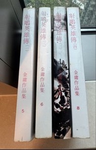 金庸小說 《射雕英雄傳》全套