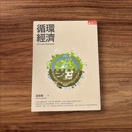 循環經濟  circular economy 天下雜誌出版 黃育徵 著作