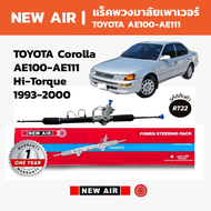 NEW AIR แร็คพวงมาลัยเพาเวอร์ TOYOTA Corolla AE100-AE111 ไฮทอล์ค 1993-2000