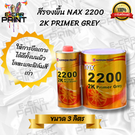 สีรองพื้น NIPPON PAINT NAX 2200 2K PRIMER GREY ขนาด 3 ลิตร สีรองพื้นกลบรอย