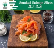 〖 海鮮 〗煙三文魚（切片 1000g）#三文魚