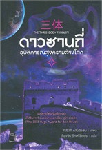 The three-body problem ดาวซานถี่ อุบัติการณ์สงครามล้างโลก