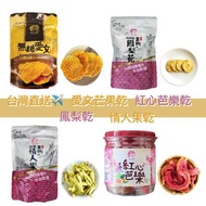 台灣直送✈️[長期接單] 無糖愛文芒果乾 無糖向日葵鳳梨花 紅心芭樂乾 戀愛情人果