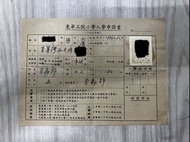 1960年東華三院小學入學申請書