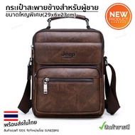 กระเป๋าสะพายข้างผู้ชาย Jeep ของแท้ 100% รหัส JEEP-16