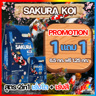🔥ซื้อ 1แถม 1❗ทุกสูตร💥 อาหารปลาคาร์ฟซากุระโค่ย (Sakura Koi) 6.5 กก. และ 4 กก.