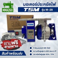 มอเตอร์ประหยัดไฟ TSM รุ่น M-28 มอเตอร์เซอร์โว มอเตอร์จักรอุตสาหกรรม 550 วัตต์