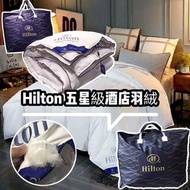 Hilton五星級酒店專用羽絨被