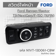 Headlight Switch FORD Ranger/Raptor/T9/NextGen/F-150 (16PIN) Code N1VT-13D061-CBW