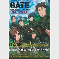 GATE 奇幻自衛隊動畫公式完全專集：特地行動報告書