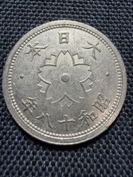 日本🇯🇵1943年十錢硬幣