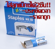 ลูกแม็กซ์ ลวดเย็บ 1กล่อง = 24 กล่องเล็ก แม็กซ์ เบอร์10  ลูกแม็กซ์ห่อฝรั่ง ลูกแม็กซ์ห่อผลไม้ ลูกแม็กเ