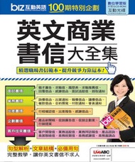 上班族拼加薪：英文商業書信大全集